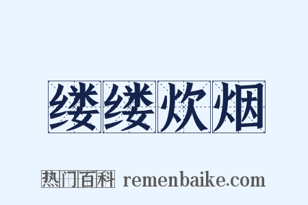 缕缕炊烟是什么意思的图片